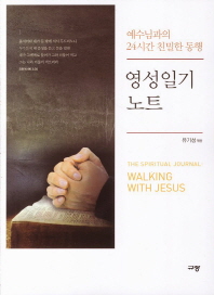 영성일기 노트 : 예수님과의 24시간 친밀한 동행 = (The) spiritual journal : walking with Jesus 책표지