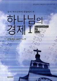 (성서·역사신학적 관점에서 본) 하나님의 경제 = Economics of God. 1 책표지