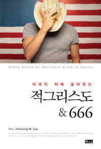 (미국 뒤에 숨어있는) 적그리스도 & 666 = Hiding behind the anti-christ & 666 in America 책표지