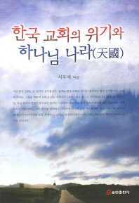 한국 교회의 위기와 하나님 나라 : 天國 책표지