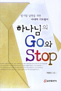 하나님의 Go와 Stop : 말기암 남편을 위한 아내의 기도편지 책표지