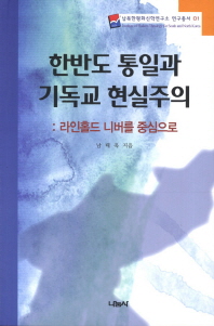 한반도 통일과 기독교 현실주의 : 라인홀드 니버를 중심으로 = (A) critical research of christian realism for peaceful unification in the Korean peninsular : With a focus on Karl Paul Reinhold Niebuhr