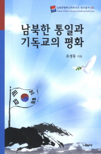 남북한 통일과 기독교의 평화 책표지