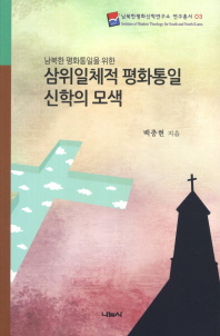 (남북한 평화통일을 위한) 삼위일체적 평화통일 신학의 모색 책표지
