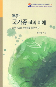 북한 국가종교의 이해 : 북한 선교의 선이해를 위한 연구 책표지
