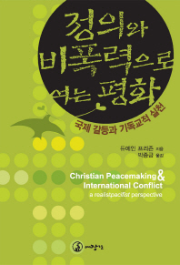 정의와 비폭력으로 여는 평화 : 국제 갈등과 기독교적 실천 책표지