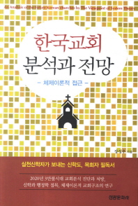 한국교회 분석과 전망 : 체제이론적 접근 = (An) analysis of the future Korean churches by the viewpoint of system theory 책표지