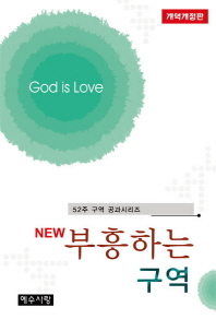 (New) 부흥하는 구역 : God is love