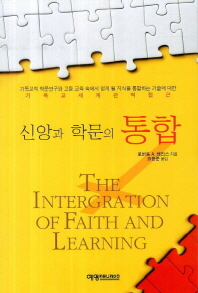 신앙과 학문의 통합 : 세계관적 접근 책표지