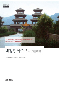 태평경 역주 = (An) annotated translation of the scripture on Great Peace &#34;Taipingjing&#34; : 正統道藏 14권. 一-五 책표지