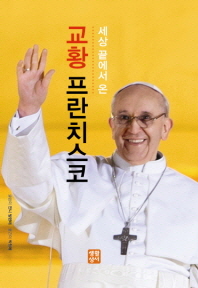 (세상 끝에서 온) 교황 프란치스코 : 인품, 생각, 생활방식 책표지