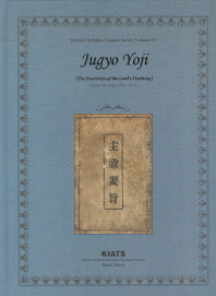 주교요지 = Jugyo Yoji : the essentials of the Lord's teaching 책표지