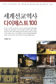세계선교역사 다이제스트 100 = (The) history of world mission digest 100 책표지