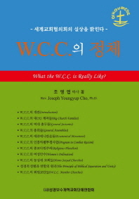 W.C.C.의 정체 = what the W.C.C. is really like? : 세계교회협의회 실상을 밝힌다 책표지