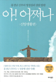 아! 어쩌나 : 홍성남 신부의 영성심리 상담 칼럼. 신앙생활편 책표지