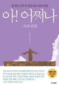 아! 어쩌나 : 홍성남 신부의 영성심리 상담 칼럼. 자존감편 책표지