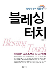 블레싱 터치 = Blessing touch : 축복의 문이 열린다 : 성공하는 크리스천의 7가지 법칙 책표지