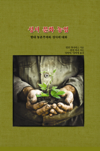 성서 문화 농업 : 현대 농본주의와 성서의 대화 책표지