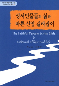 성서인물들의 삶과 바른 신앙 길라잡이 = (The) faithful persons in the Bible & a manual of spiritual life 책표지