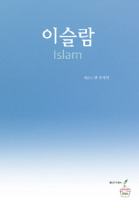 이슬람 = Islam 책표지