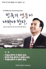 한국혁명(Korean revolution)을 일으킬 민족의 영웅이 나와야 한다 책표지
