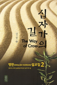 십자가의 길 = (The) way of cross