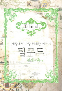 탈무드 = Talmud : 세상에서 가장 위대한 이야기. 천재교육 편 책표지