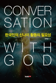 한국인의 신나이 활동의 필요성 : conversation with God 책표지