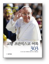교황 프란치스코 어록 303 책표지