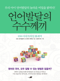 언어발달의 수수께끼 : 우리 아이 언어발달의 놀라운 비밀을 밝히다! : EBS 다큐프라임 화제작 책표지