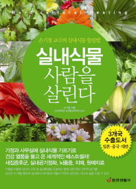 실내식물 사람을 살린다 : 손기철 교수의 실내식물 힐링법 : horticultural healing 책표지
