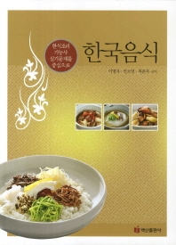 한국음식 : 한식조리 기능사 실기문제를 중심으로 책표지