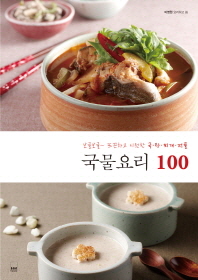 국물요리 100 : 보글보글~ 뜨끈하고 시원한 국·탕·찌개·전골 책표지