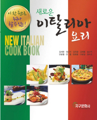(이 한 권으로 누구나 할 수 있는!) 새로운 이탈리아 요리 = New italian cook book 책표지