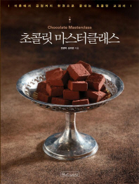 초콜릿 마스터클래스 = Chocolate masterclass : 이론에서 공정까지 한 권으로 끝내는 초콜릿 교과서 책표지