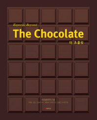 (Especial beyond) the chocolate = 더 초콜릿 책표지