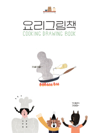 요리그림책 = Cooking drawing book 책표지
