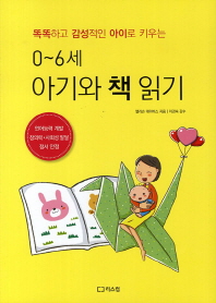 (똑똑하고 감성적인 아이로 키우는) 0~6세, 아기와 책 읽기 책표지