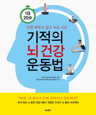 (1日20分 치매 예방과 젊은 뇌를 위한) 기적의 뇌 건강 운동법 책표지