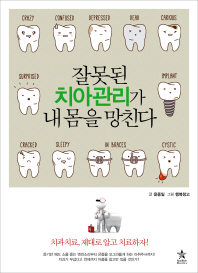 잘못된 치아관리가 내 몸을 망친다 : 치과치료, 제대로 알고 치료하자 책표지