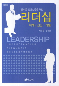 (올바른 인생성공을 위한) 리더십 : 이해·진단·개발 = Leadership : understanding·diagnosis·development 책표지