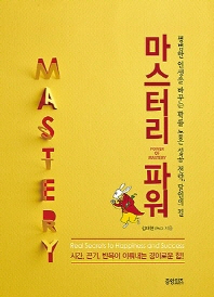 마스터리 파워 = Power of mastery : 평범한 인생을 바꾸는 확률 높은 성공 전략, 달인의 길 책표지