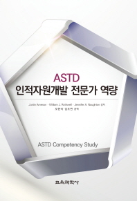 ASTD 인적자원개발 전문가 역량 책표지