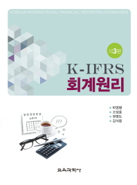 K-IFRS 회계원리 책표지