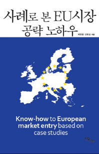 사례로 본 EU시장 공략 노하우 = Know-how to European market entry based on case studies 책표지