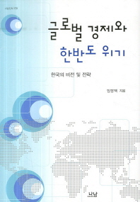 글로벌 경제와 한반도 위기 : 한국의 비전 및 전략 책표지