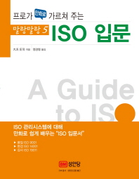(프로가 만화로 가르쳐 주는) ISO 입문 = (A) guide to ISO 책표지