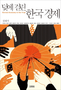 덫에 걸린 한국 경제 = Korean economy in the trap 책표지