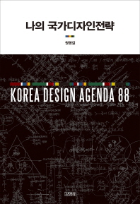 나의 국가디자인전략 = Korea design agenda 88 책표지