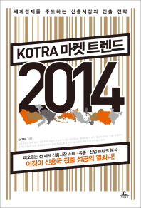 KOTRA 마켓 트렌드 2014 : 세계경제를 주도하는 신흥시장의 진출 전략 책표지